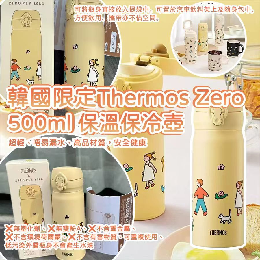 韓國限定 Thermos Zero 黃色保溫保冷壺