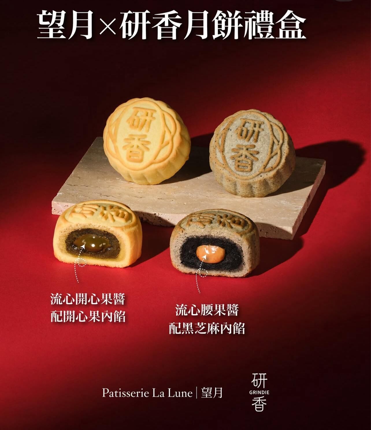 望月×研香 限量特別版流心開心果及黑芝麻流心腰果味月餅 (4件禮盒裝) 禮劵