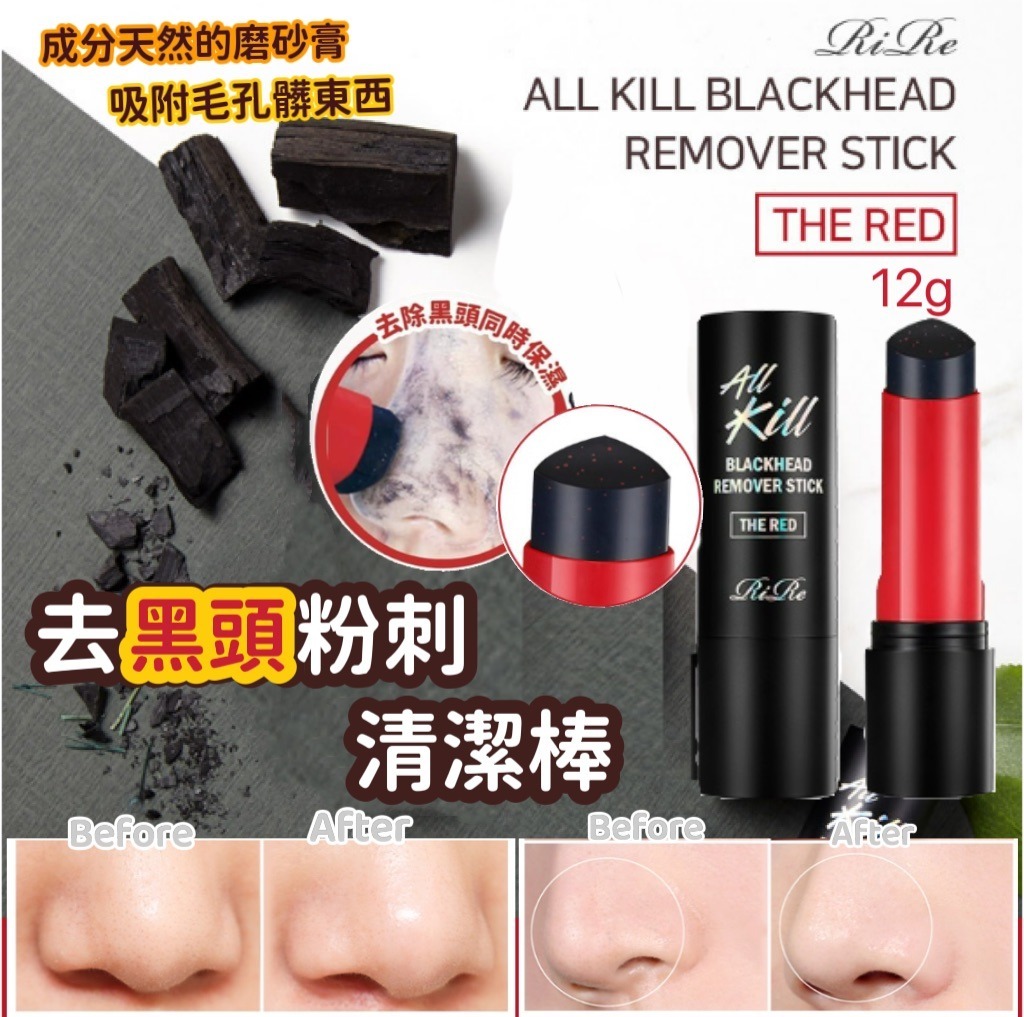 韓國RiRe 去黑頭粉刺清潔棒(THE RED 升級版)