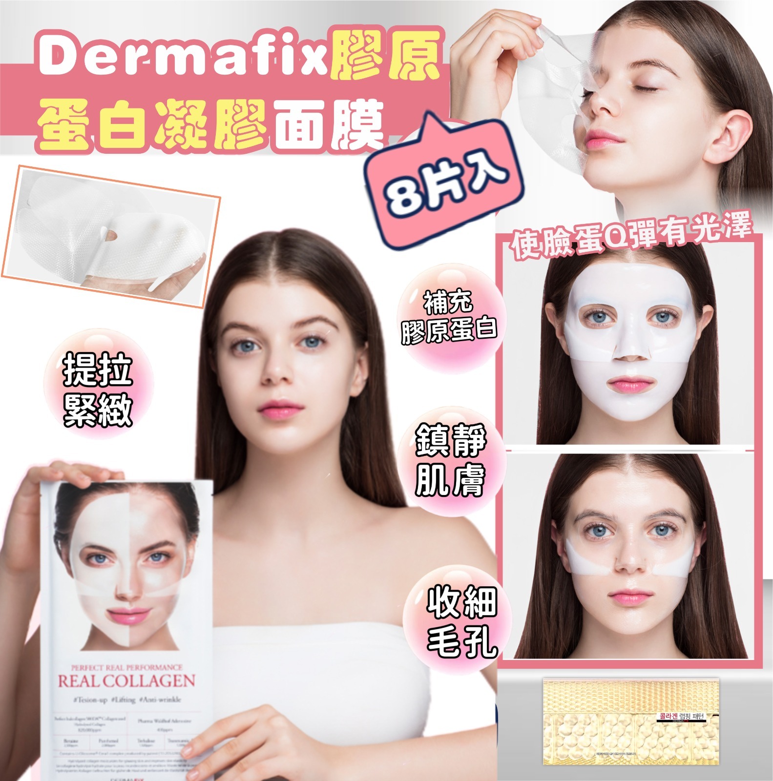 韓國 Dermafix 膠原蛋白凝膠面膜