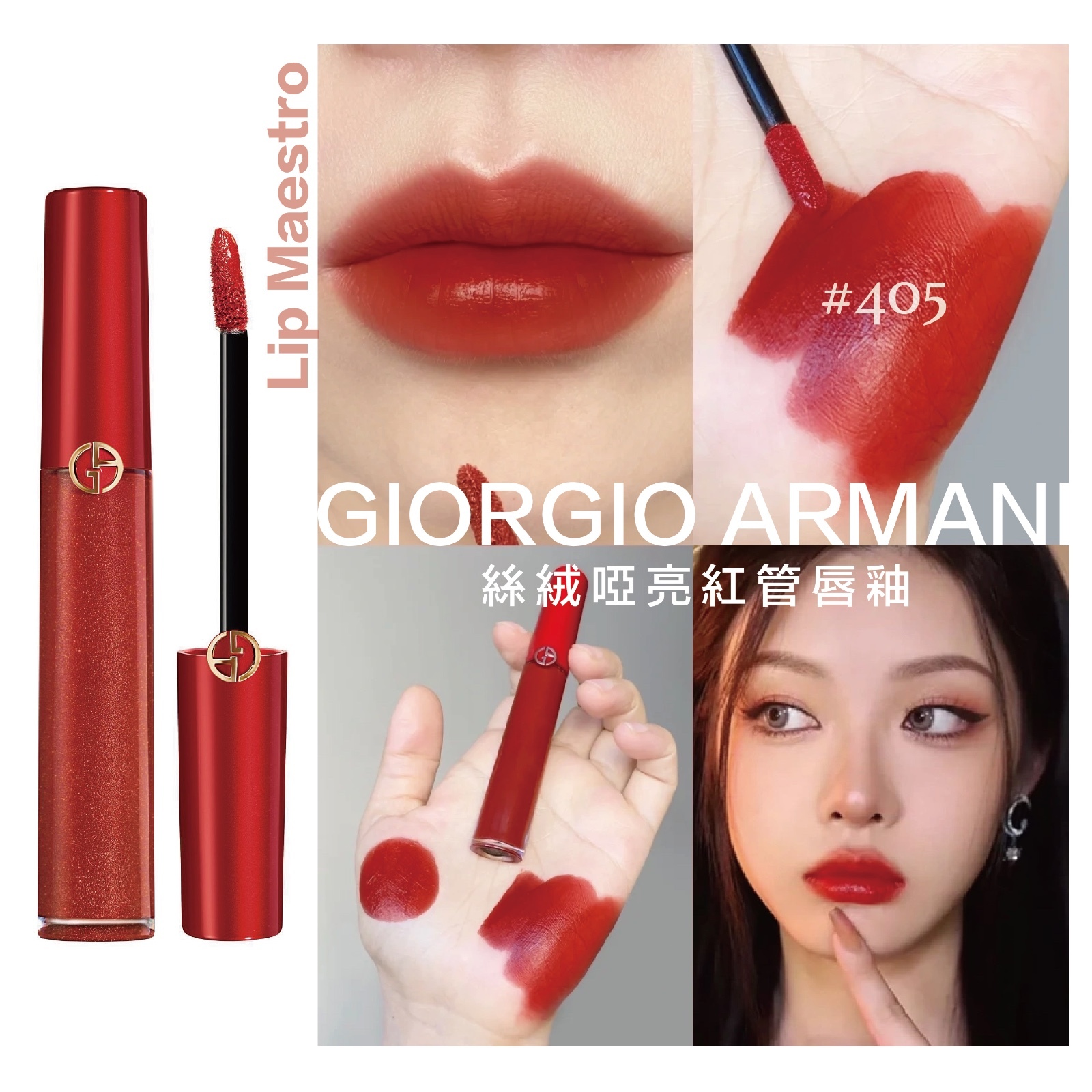 GIORGIO ARMANI Lip Maestro 絲絨啞亮紅管唇釉 # 405紅番茄色