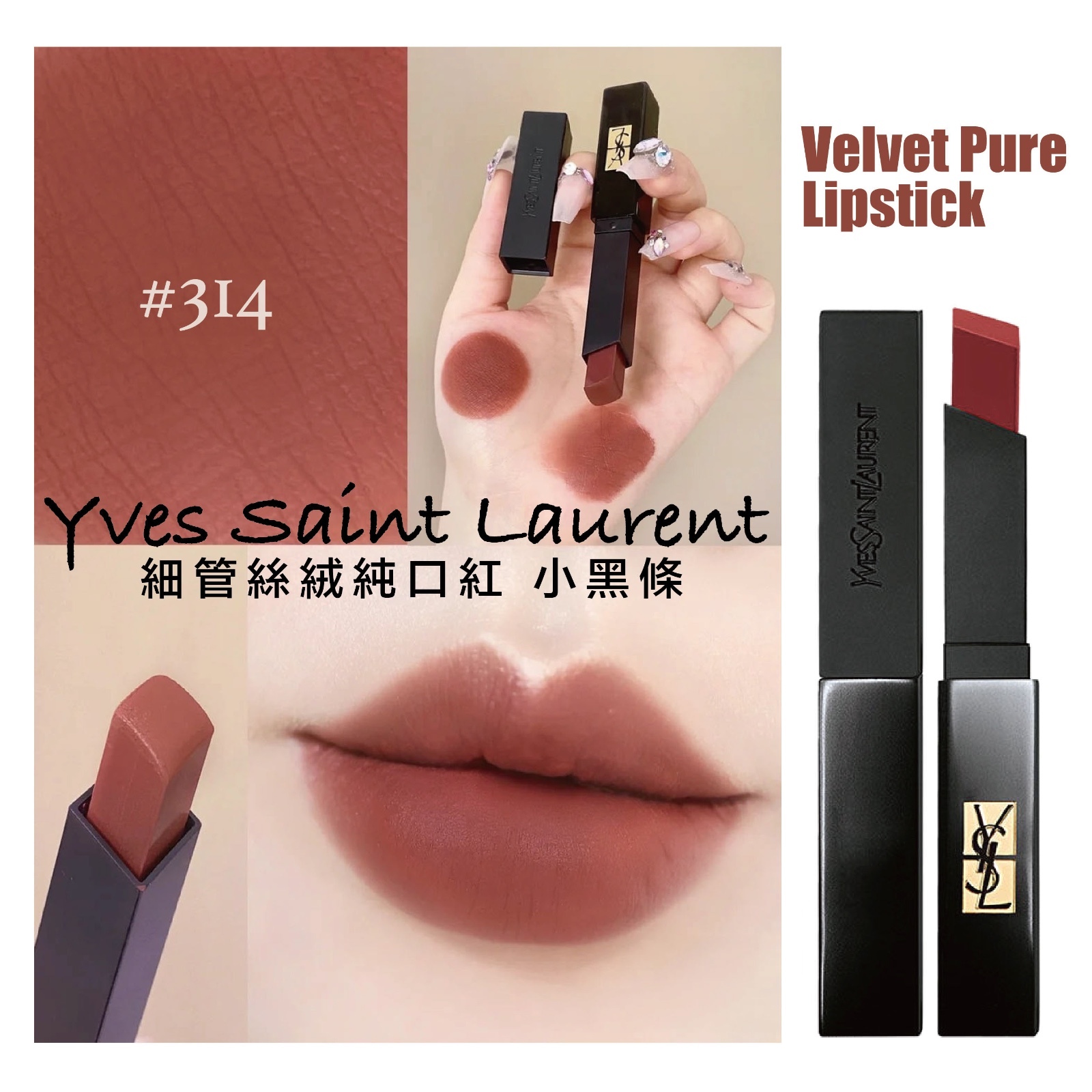 YSL 聖羅蘭 - 細管絲絨純口紅 小黑條 #314（冷茶色）