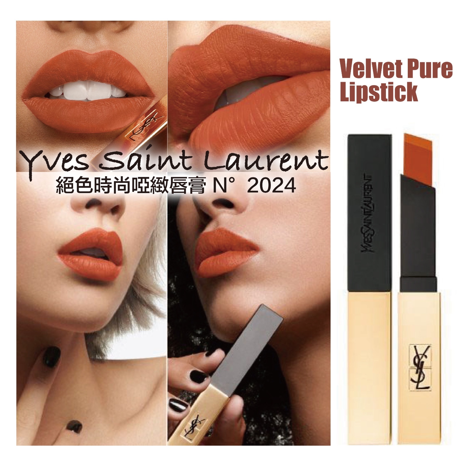 YSL 聖羅蘭 - 絕色時尚啞緻唇膏 N°2024