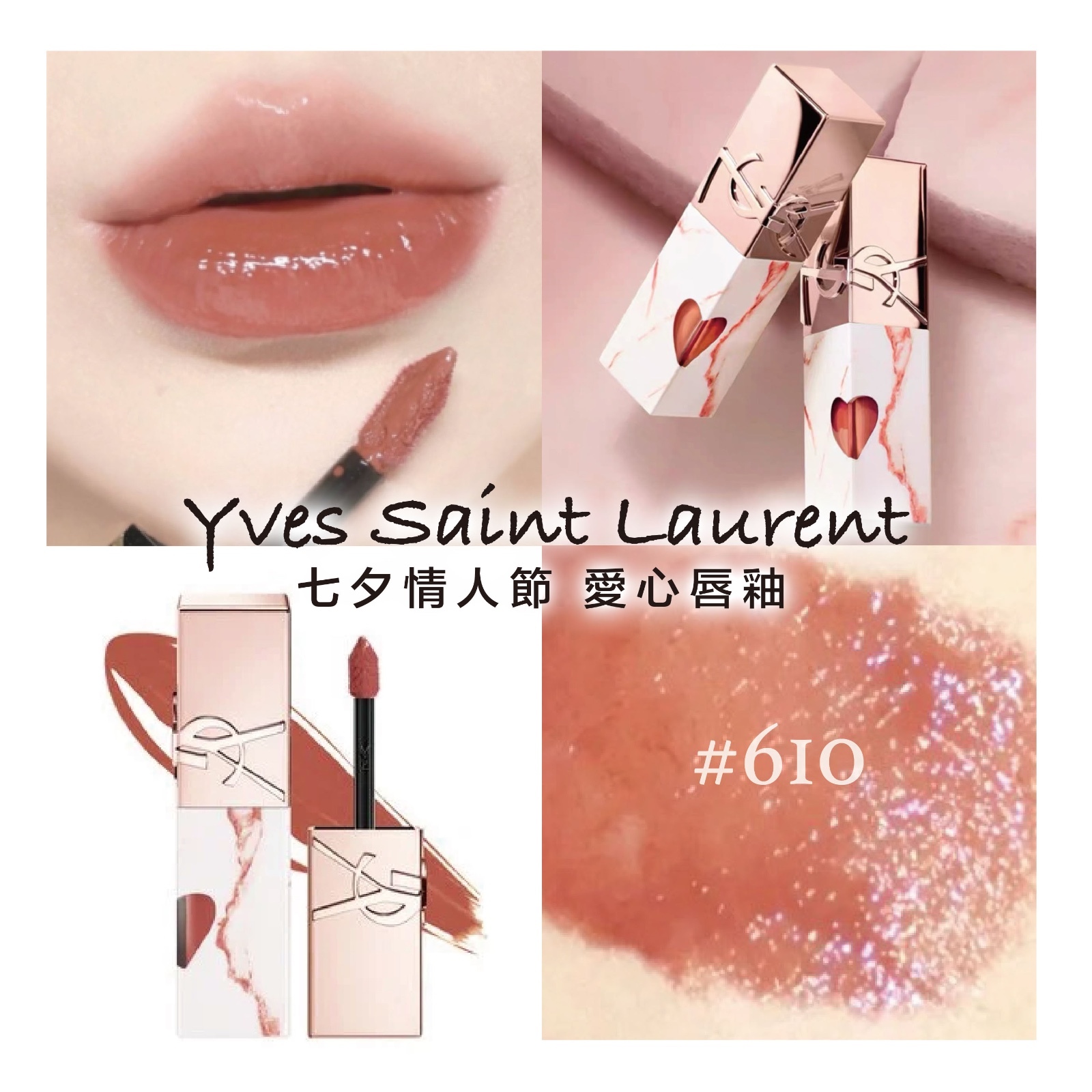 YSL 聖羅蘭 - 七夕情人節限定 愛心唇釉 #610