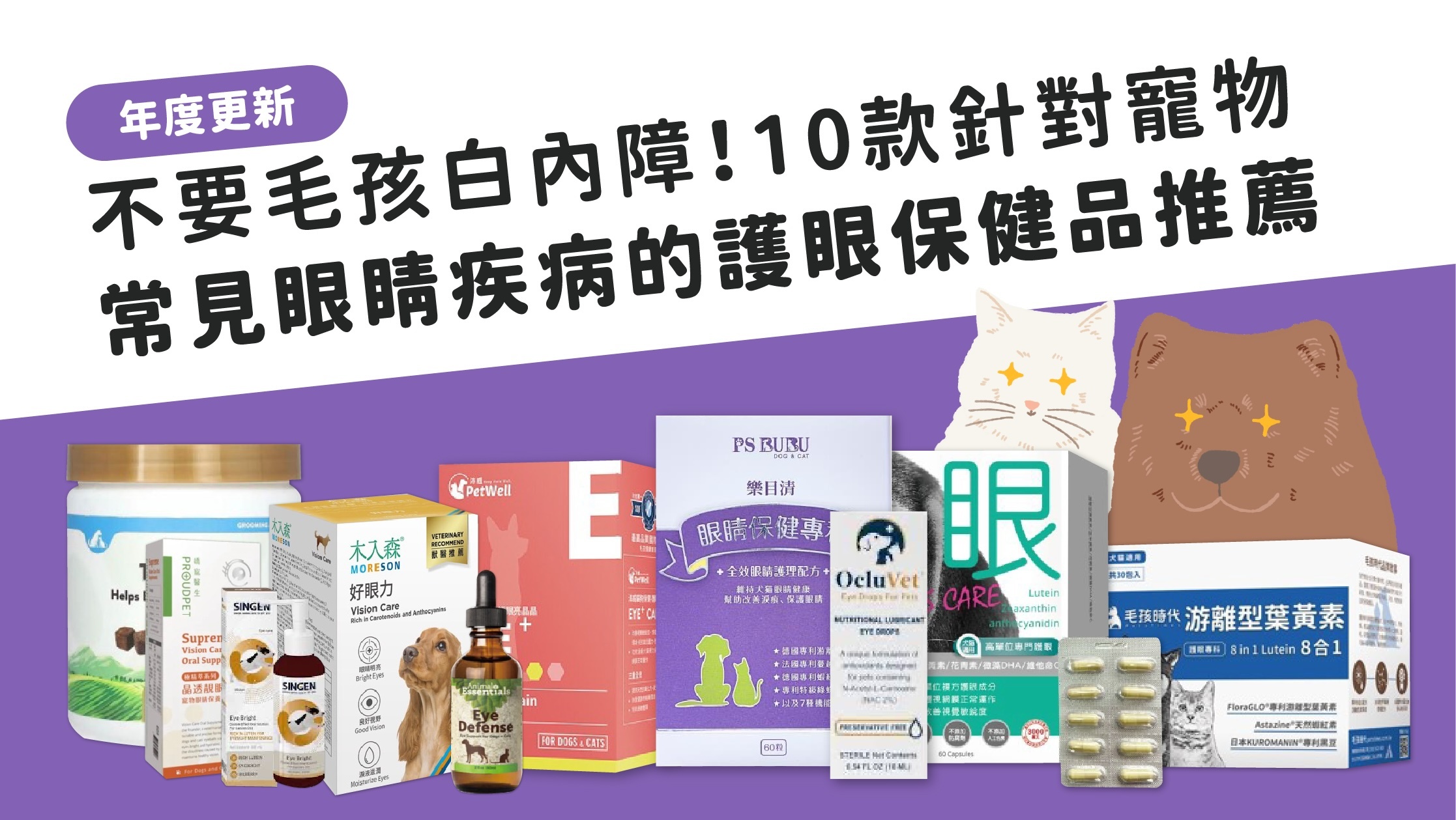 10款貓狗護眼保健品推薦總整理，改善淚痕白內障，圖中含PetWell、PSBUBU、木入森等品牌。