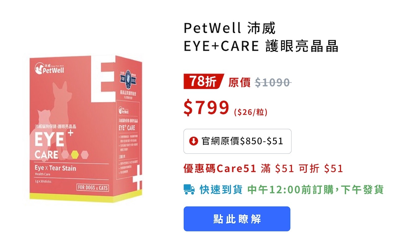 PetWell護眼亮晶晶推薦價$799，使用優惠碼Care51折$51，幫助貓狗改善淚痕與視力退化，熱門護眼保健品促銷中。