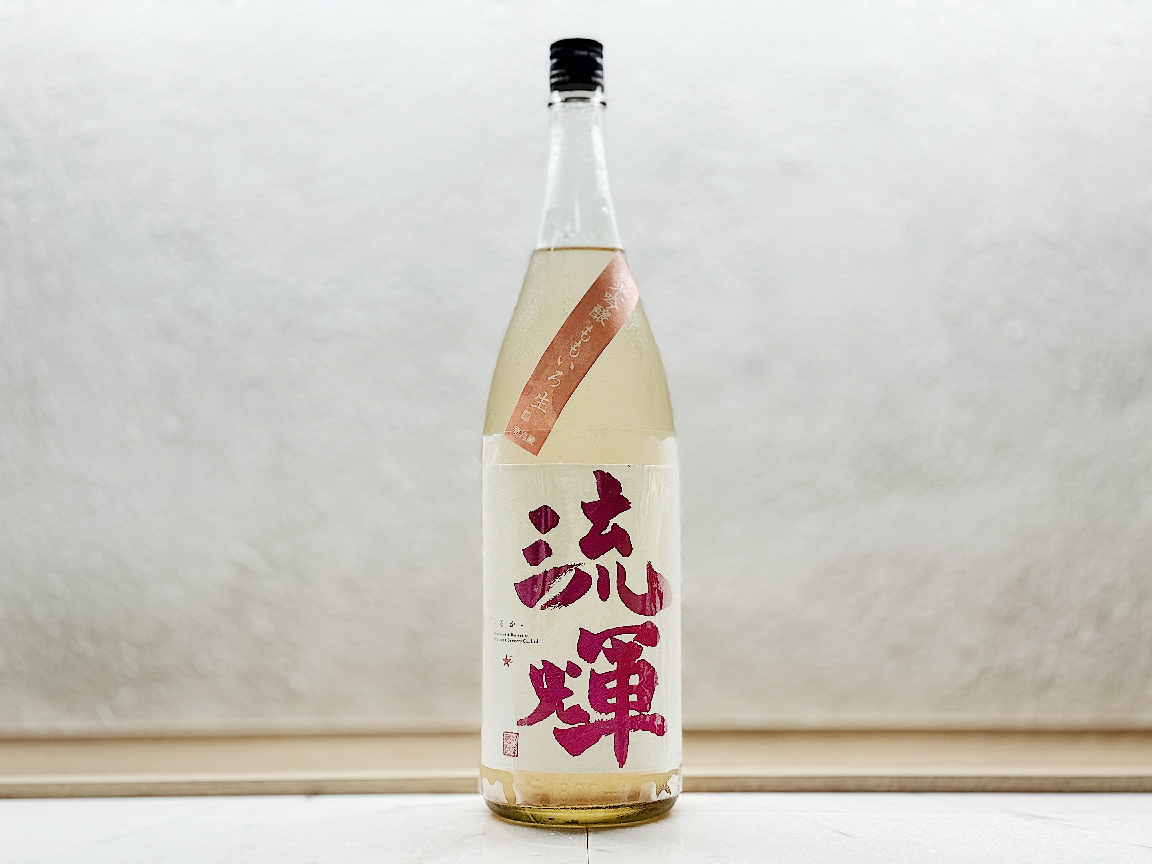 流輝 純米吟釀 桃色 無濾過生 1800ml