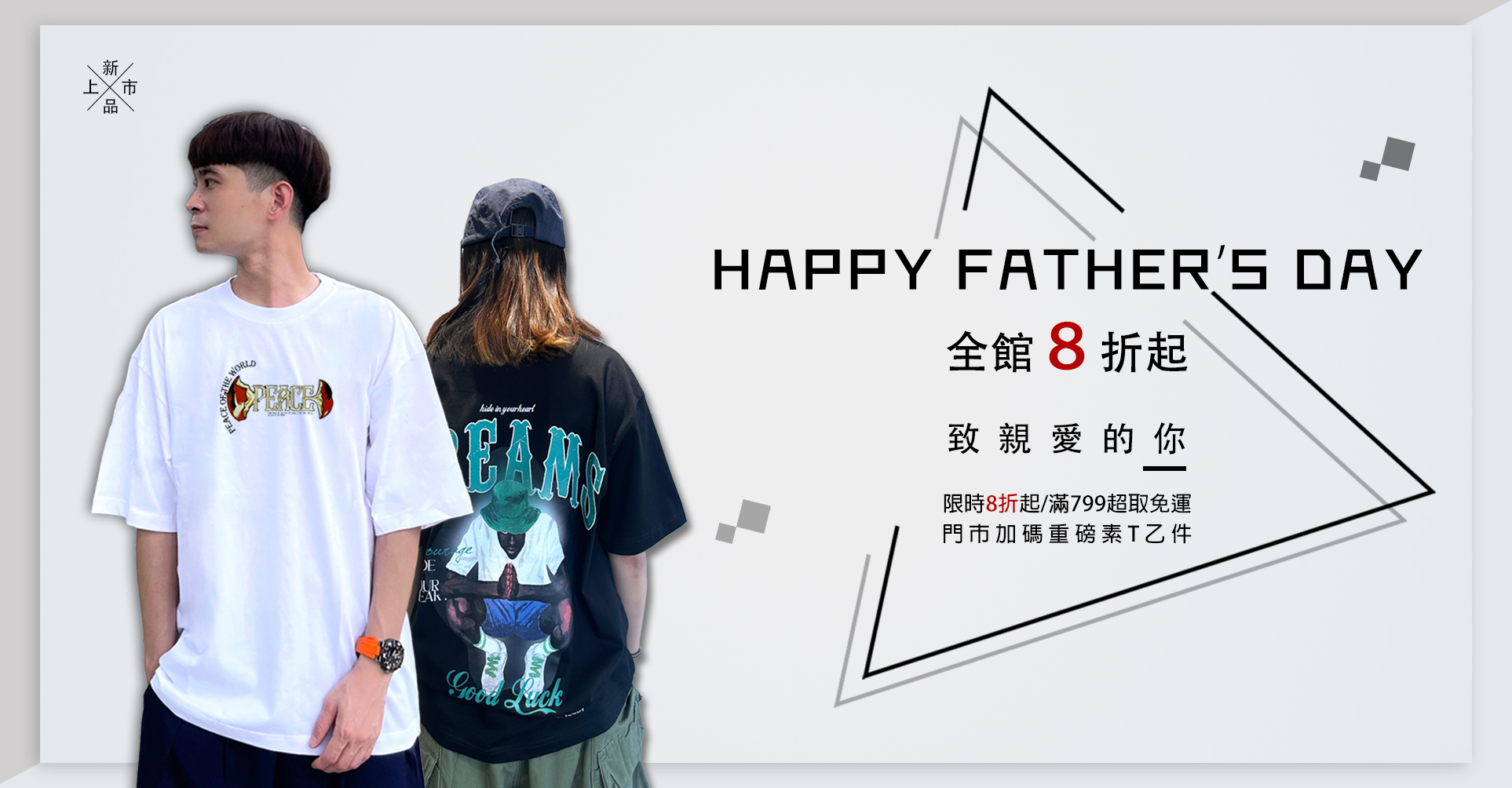 父親節全館八折起