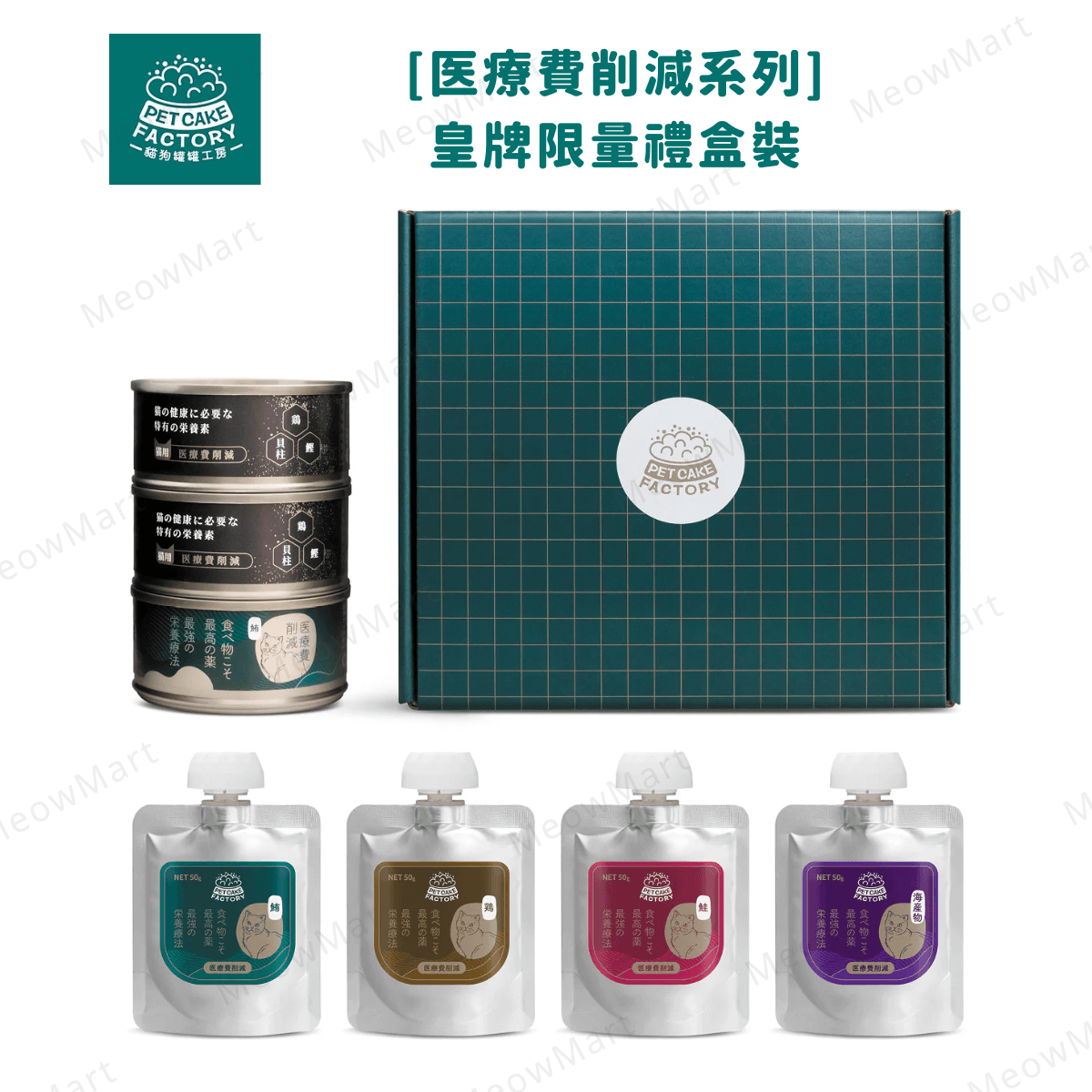 Pet Cake Factory【醫療費削減】皇牌限量禮盒裝
