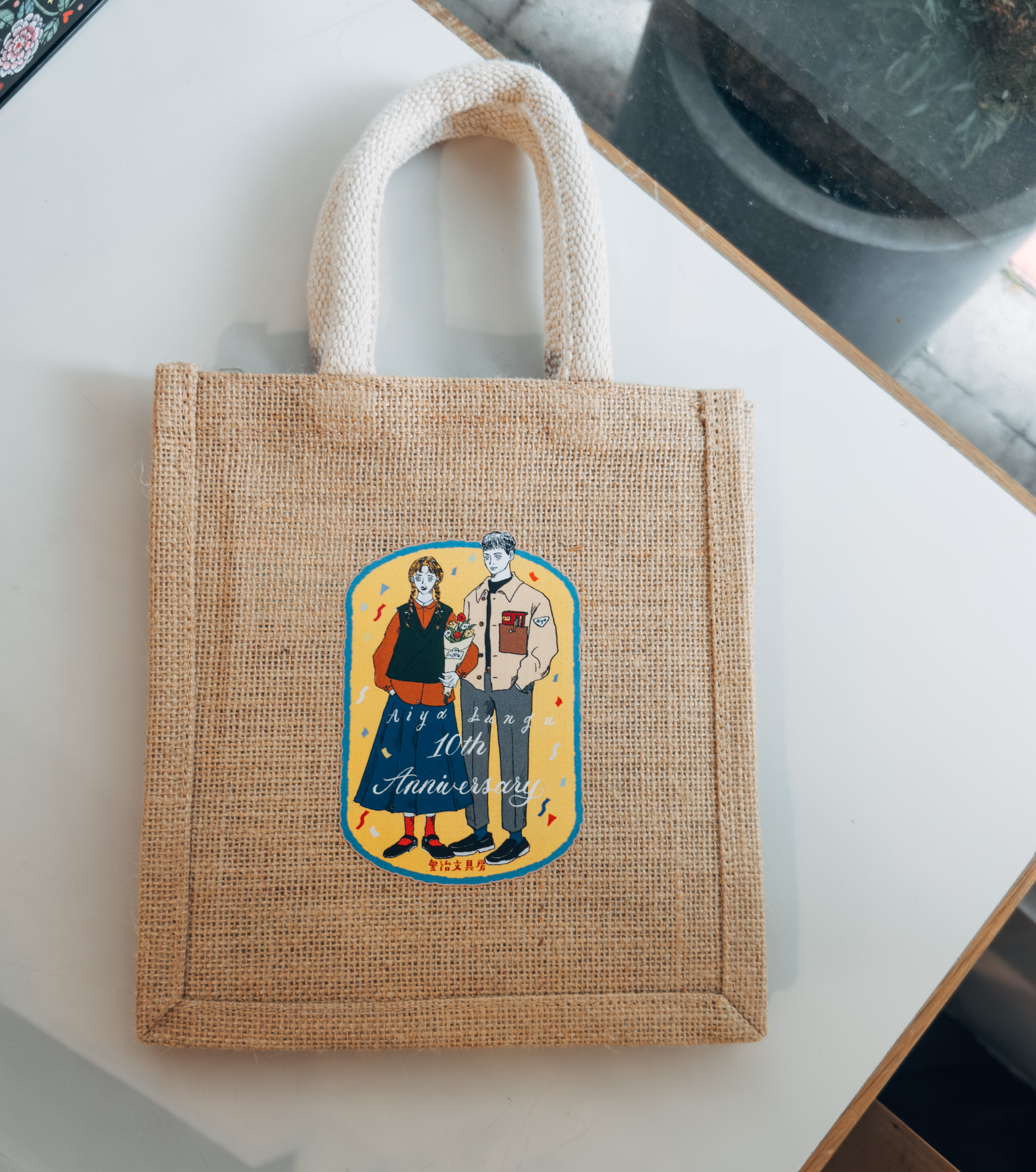 愛治10週年紀念 黃麻購物袋｜愛治文具房