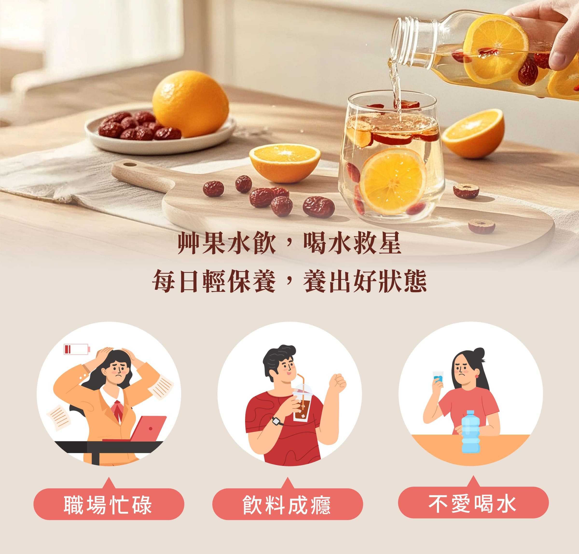 登義棗橙果乾水適用對象