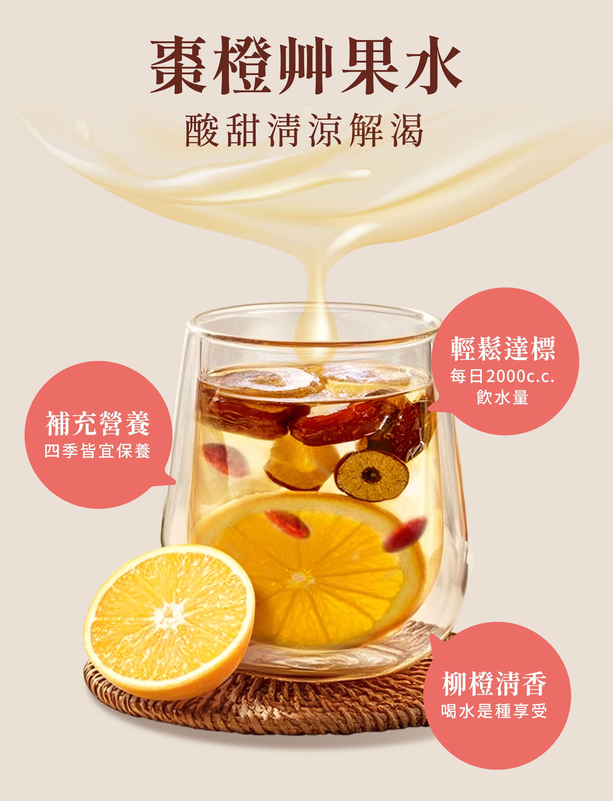 登義棗橙果乾水特色，柳橙清香，補充營養，讓喝水輕鬆達標