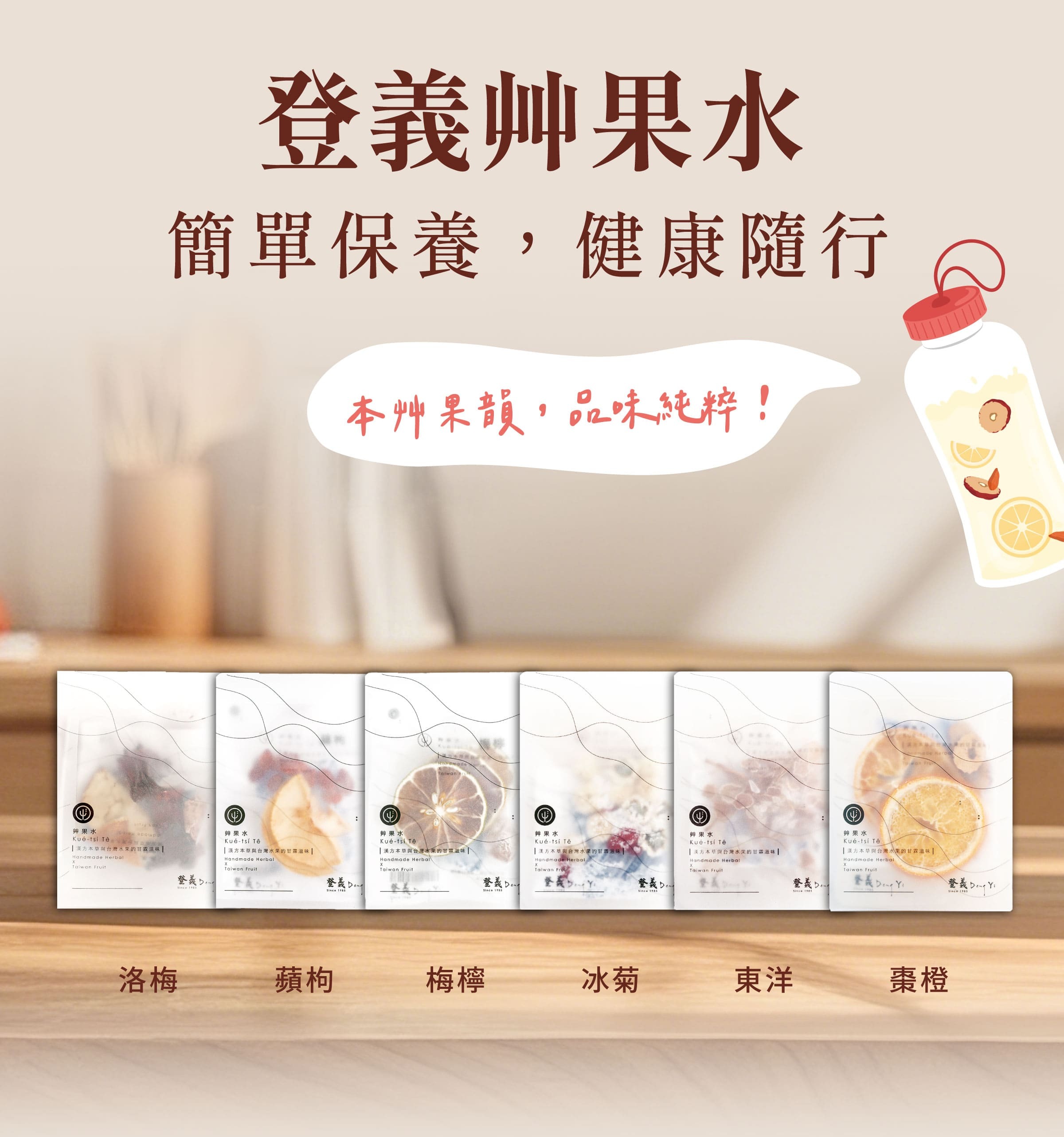 登義果乾水，簡單保養，健康隨行