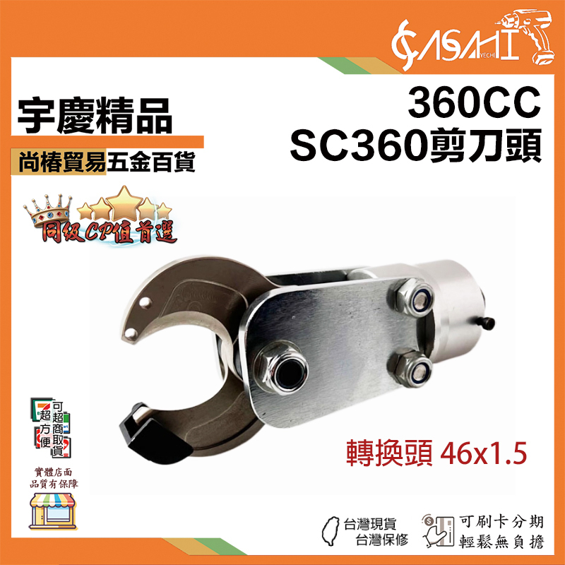 附發票｜360CC｜SC360 剪刀頭 電纜剪 壓接機用剪刀頭 壓接機電纜剪 壓接機配件