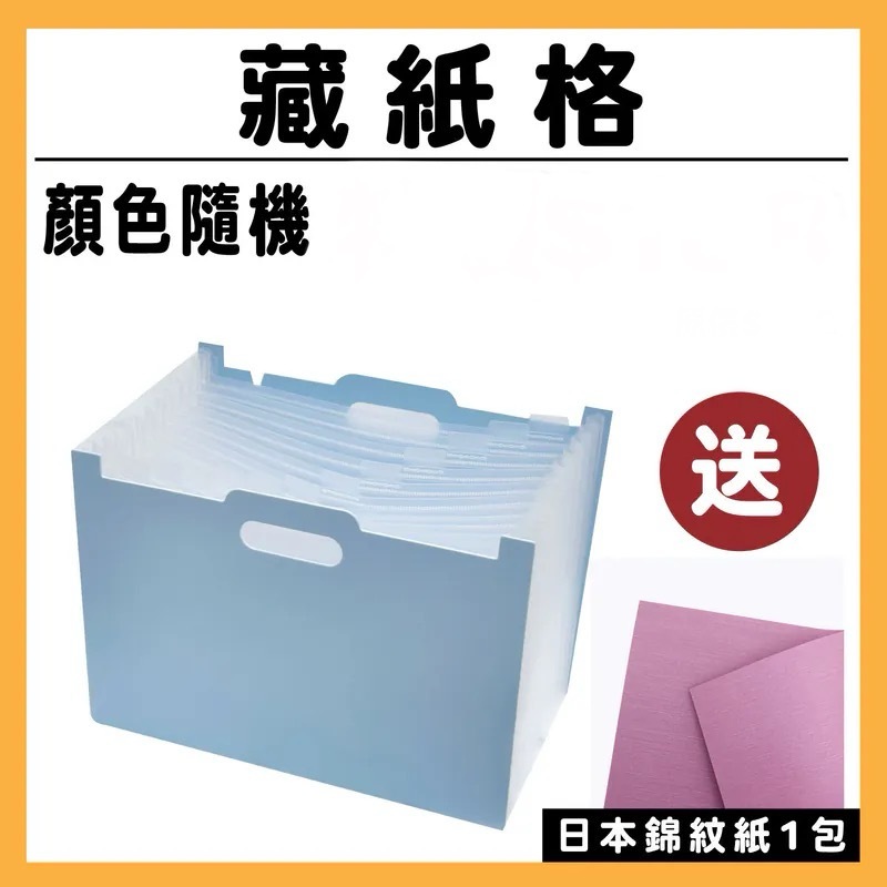 【新品】藏紙格| #送 : A4日本錦紋紙 顏色隨機出貨 #T9999-17