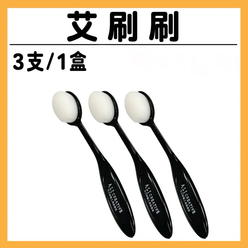 【新品】 艾刷刷| 3支 (附收納盒) #T9999-