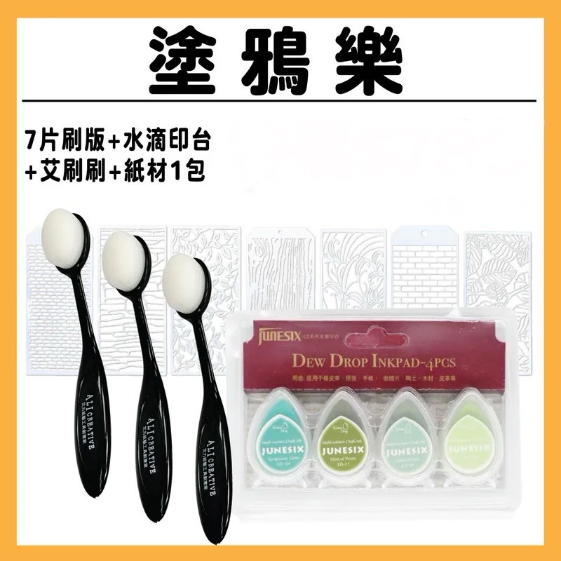 【新品】塗丫樂 | 水滴印台組+7片塗丫板+艾刷刷1盒+艾玩色A4米米白240磅1包 #T9999-/-13/T9015