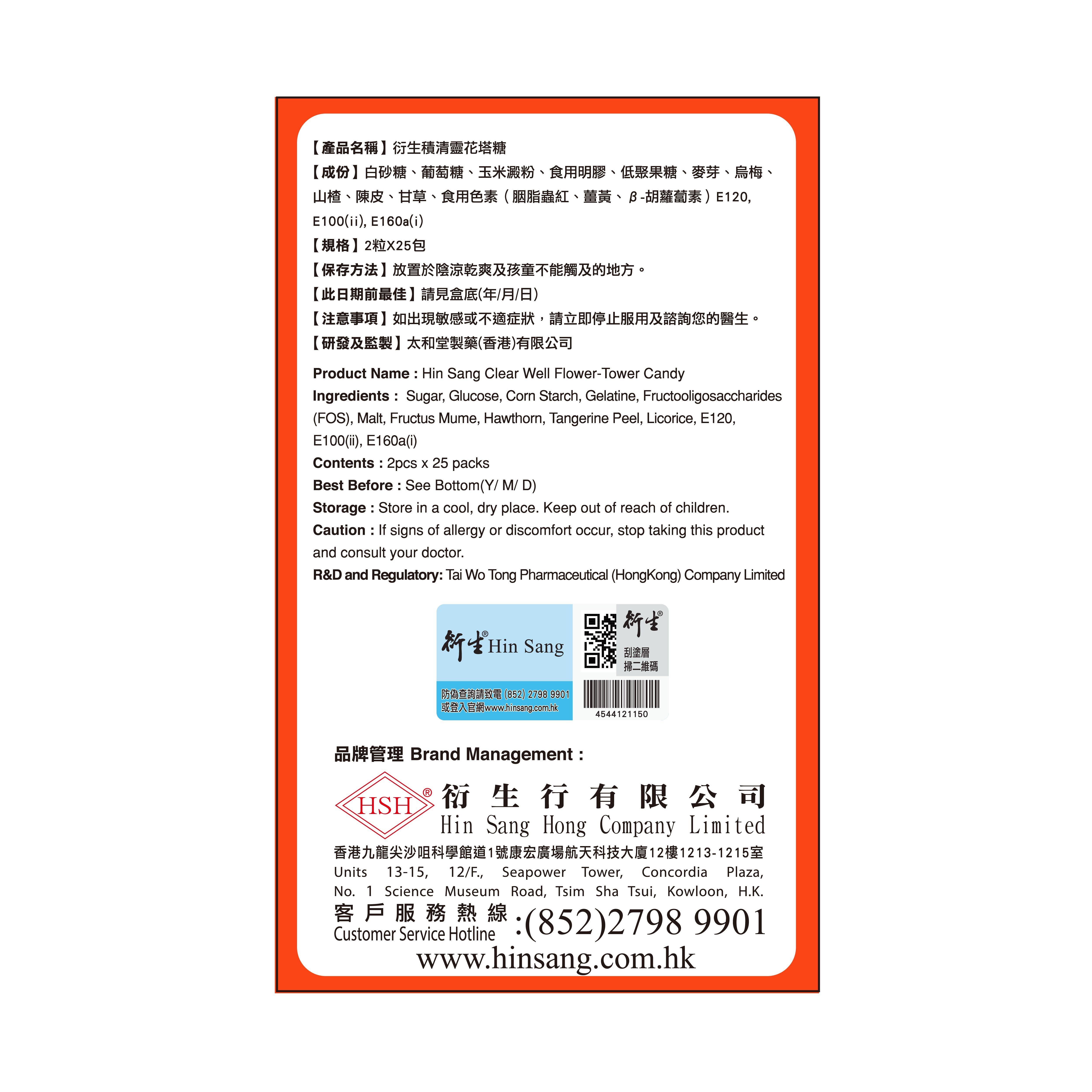 衍生 積清靈花塔糖 (25包 x 2粒)