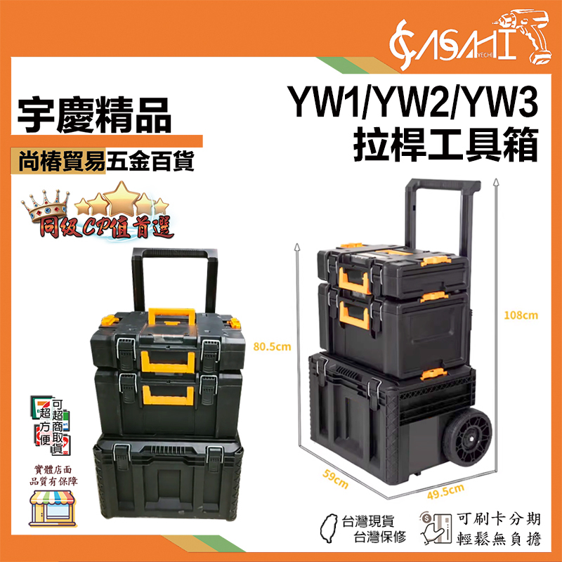 附發票｜YW1、YW2、YW3｜拉桿工具箱 超值三合一拉桿工具箱套組 防水/防塵/防摔 拉桿工具箱 工具