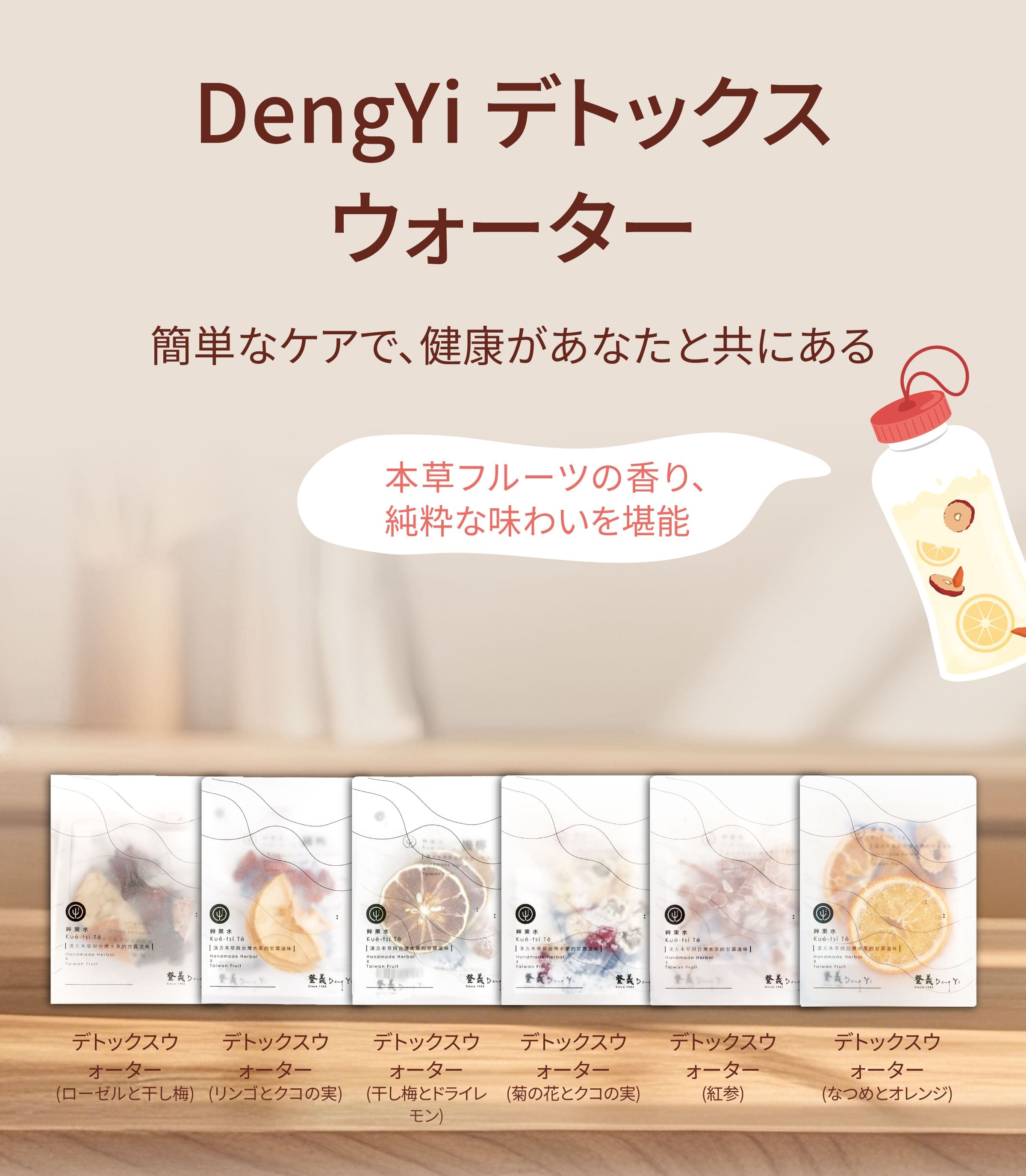 Dengyi デトックスウォーター：簡単なケアで、健康があなたと共にある