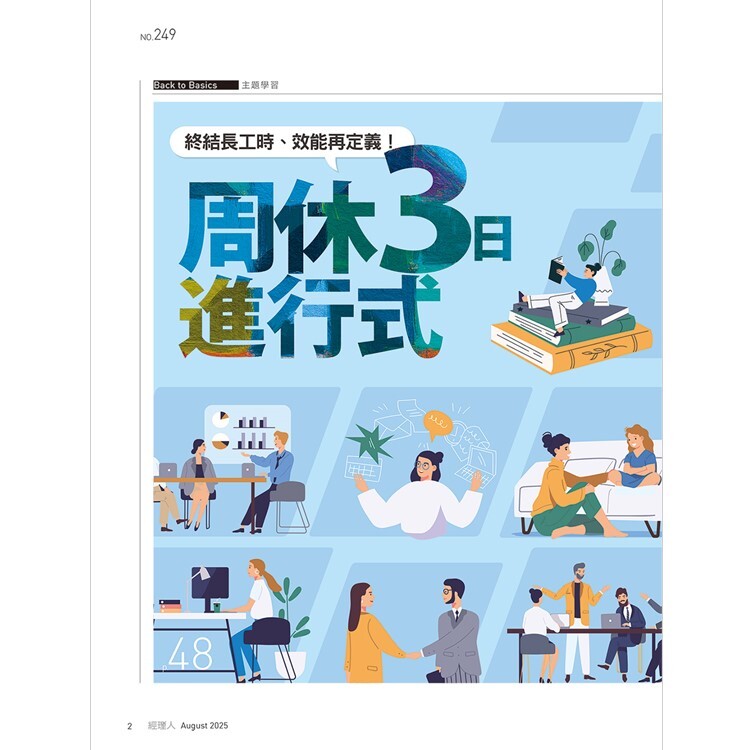 經理人月刊2025.8月號：周休3日進行式