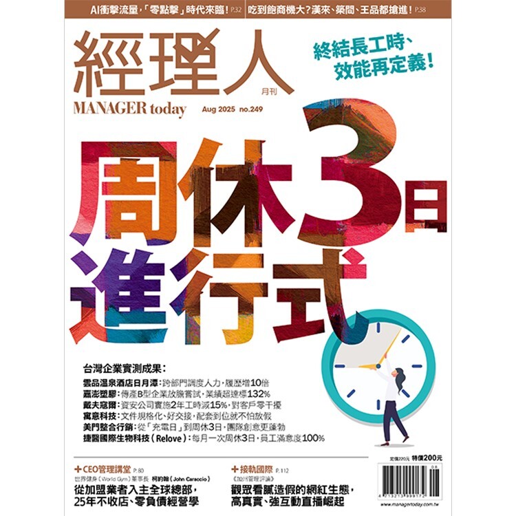 經理人月刊2025.8月號：周休3日進行式