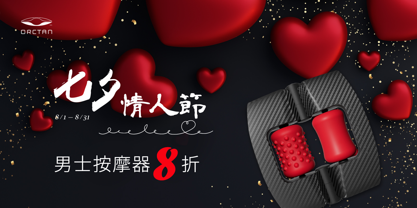 七夕情人節,七夕特價,交換禮物,拍賣,111特賣,下殺特價,xmas禮物,男生交換禮物,ORCTAN,男士按摩器,德國按摩器,口交按摩器,情人節禮物,愛的禮物,情人節禮物推薦