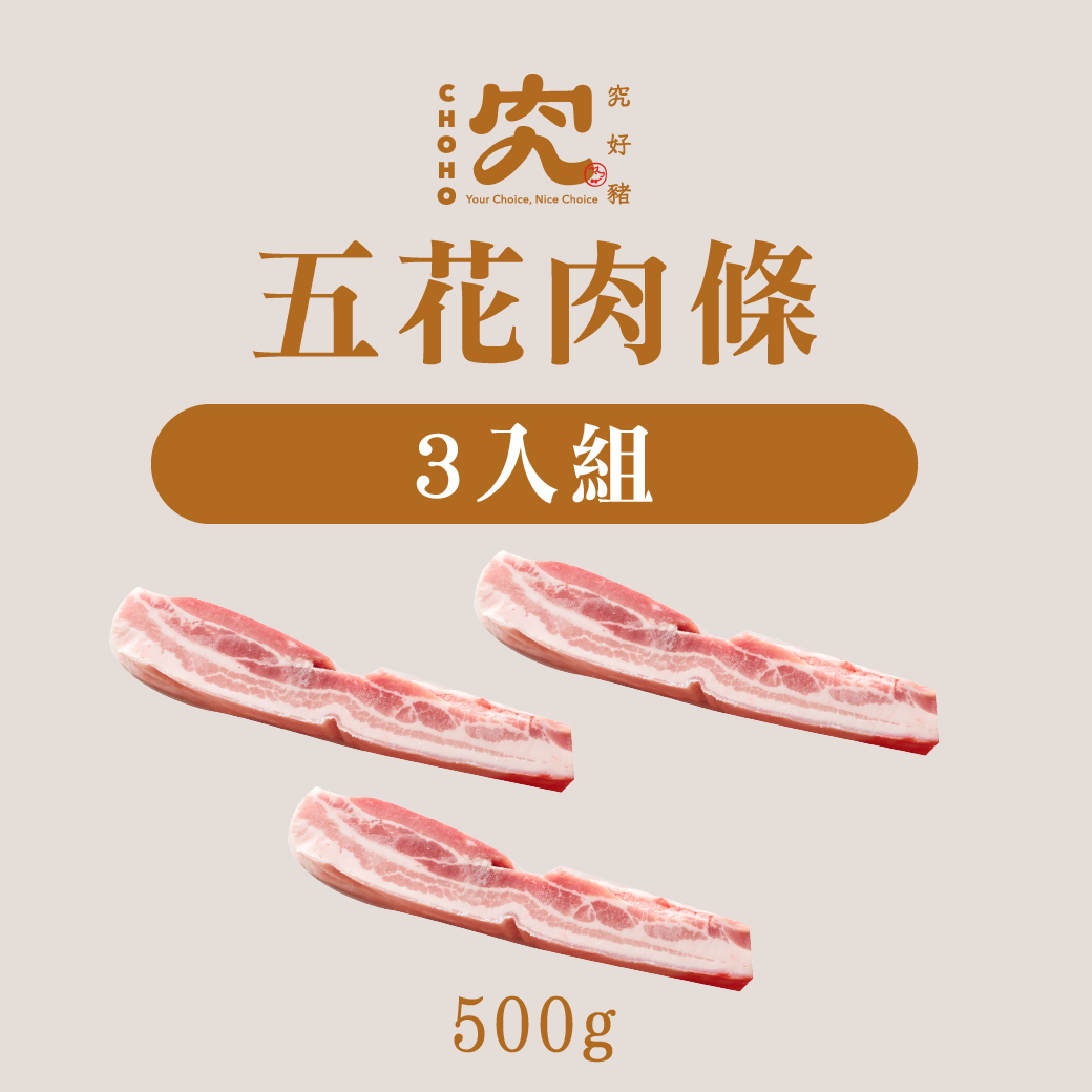 五花肉條 3入組
