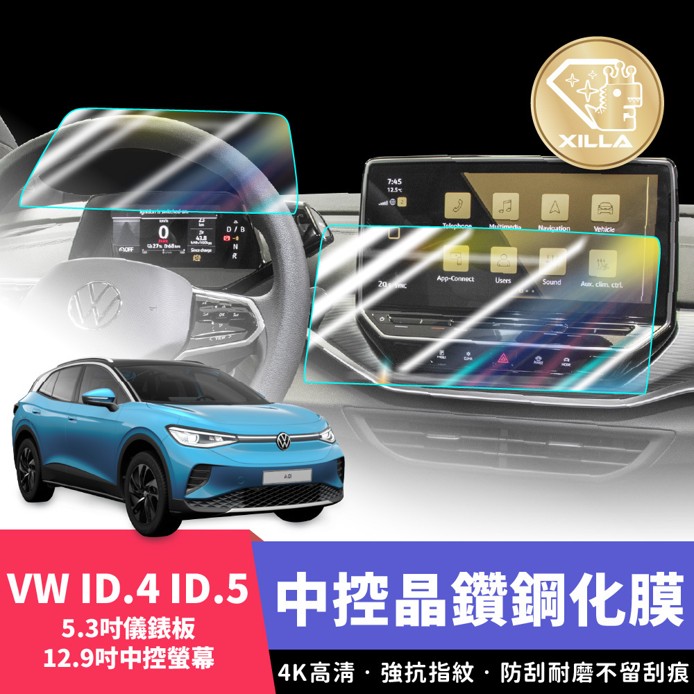 VW ID.4 ID.5 儀錶板鋼化膜/中控螢幕膜
