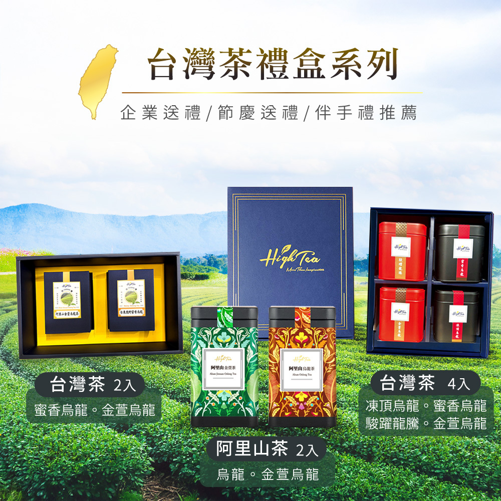 High Tea】阿里山金萱茶<鐵罐>150g/罐(現貨＋預購制)