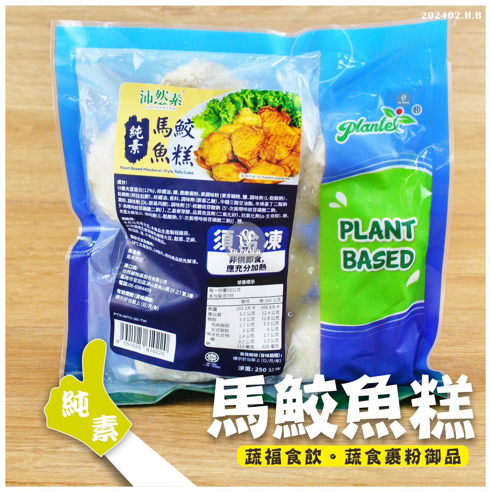 〔沛然素〕馬鮫魚糕