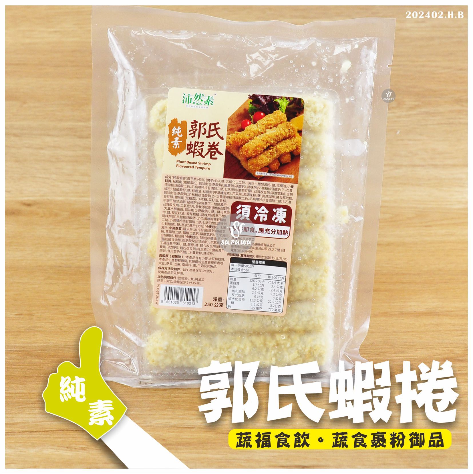 〔沛然素〕郭氏蝦卷