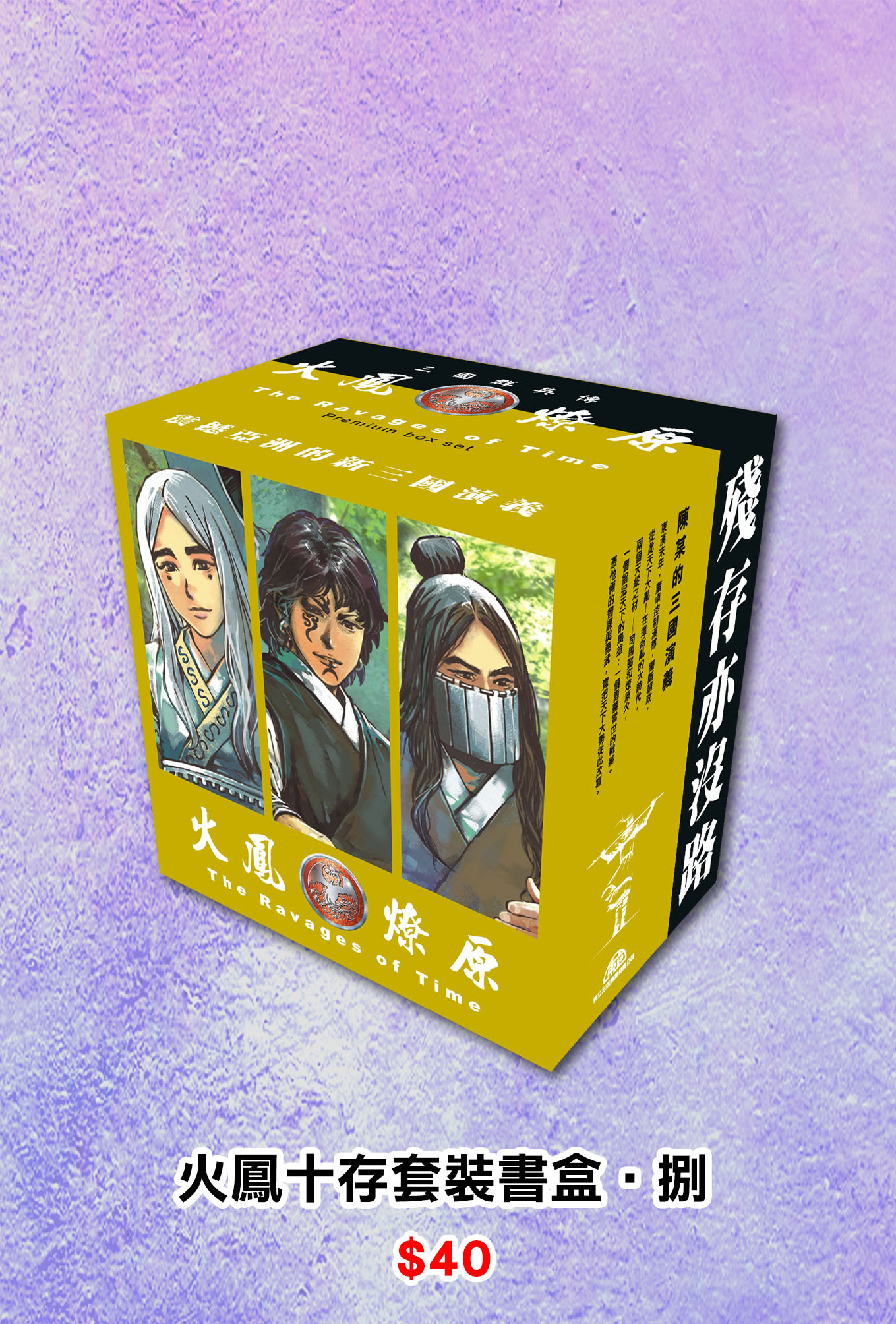 火鳳十存套裝書盒‧捌