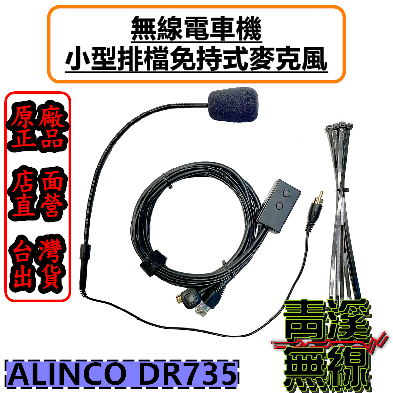ALINCO DR-735 小型排檔麥克風 無線電車機專用 免持麥克風 無線電麥克風 DR735 托咪 麥克風 排檔麥克風