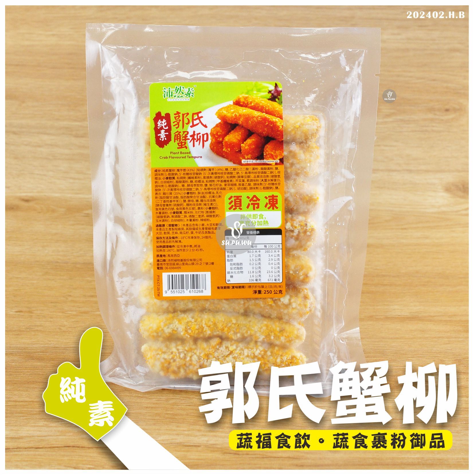 〔沛然素〕郭氏蟹柳