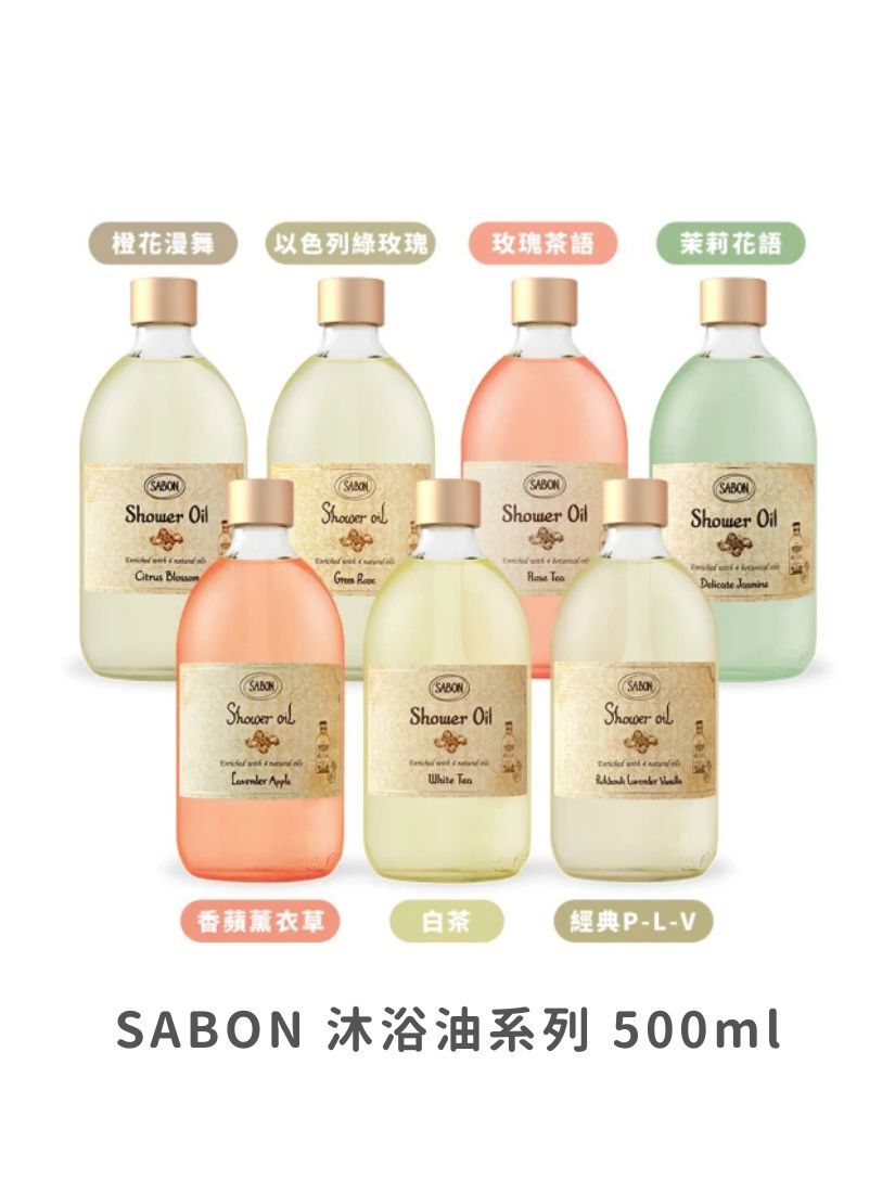 【 預購 】SABON 沐浴油系列 500ml