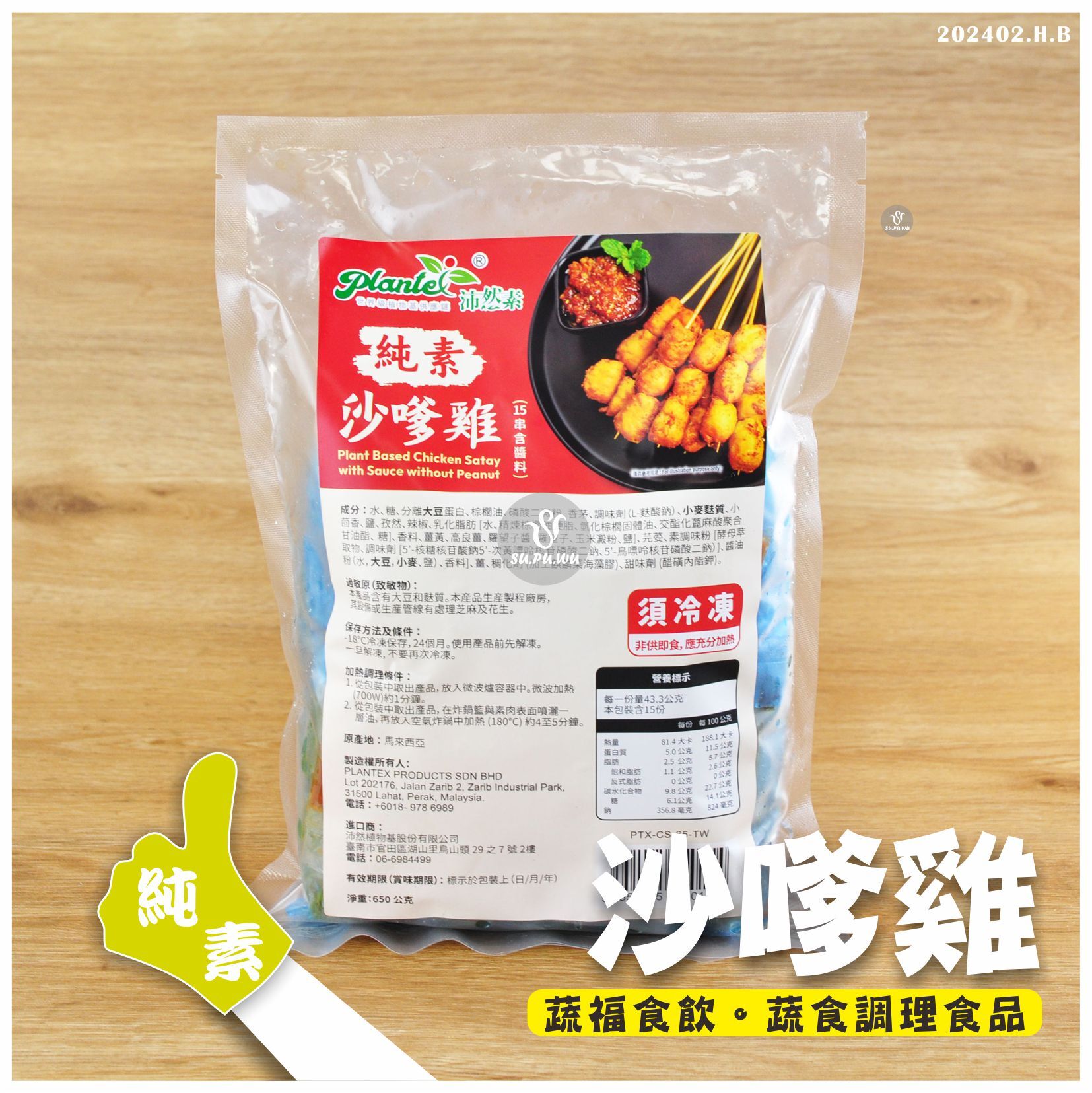 〔沛然素〕沙嗲雞