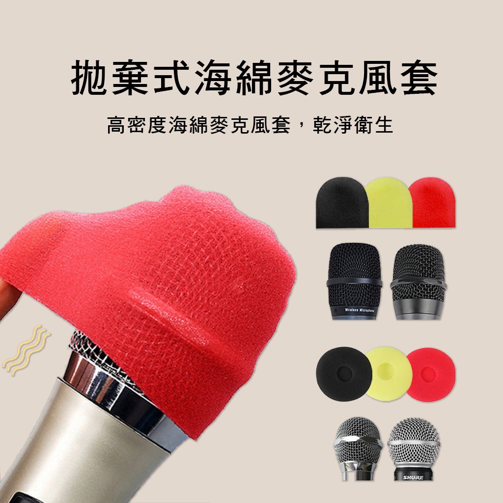 1404 拋棄式海綿麥克風套 KTV麥克風 防噴罩