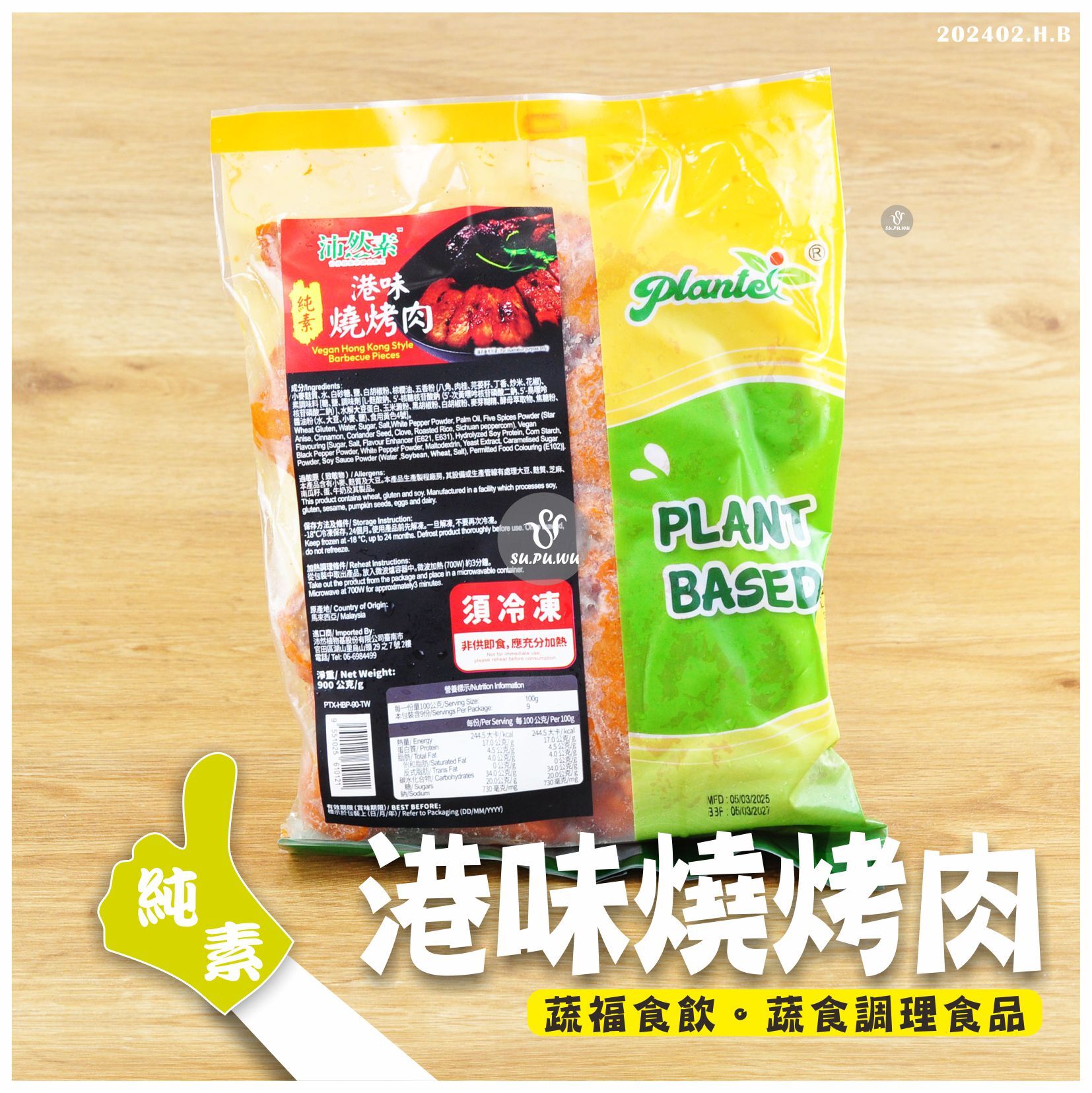 〔沛然素〕港味燒烤肉