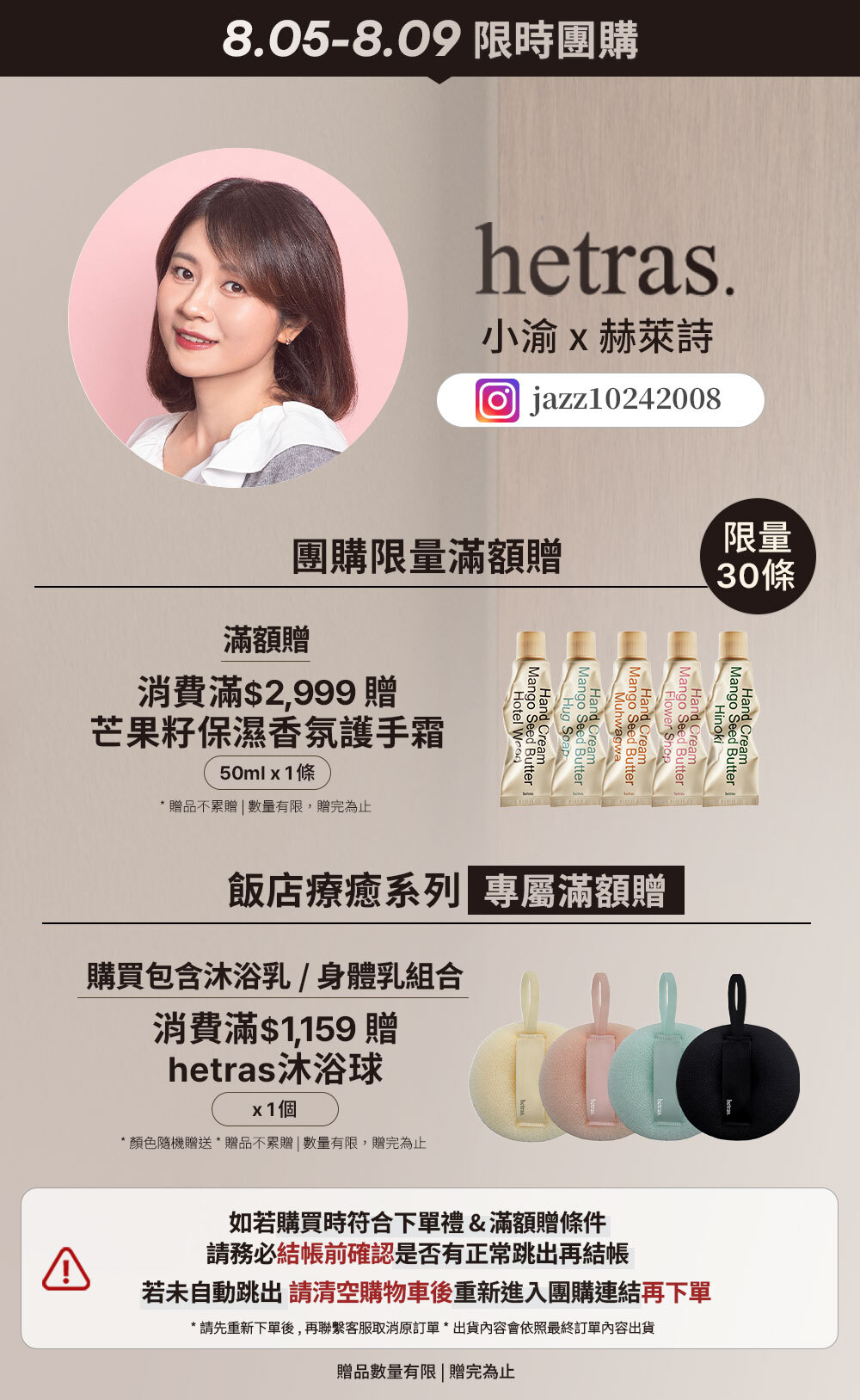 小渝 x hetras 8/05-8/09 限時團購 >