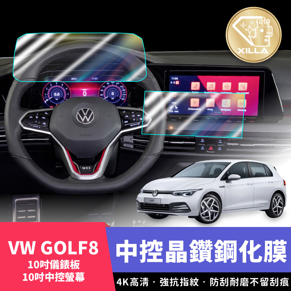 VW GOLF 8 儀錶板鋼化膜/中控螢幕膜