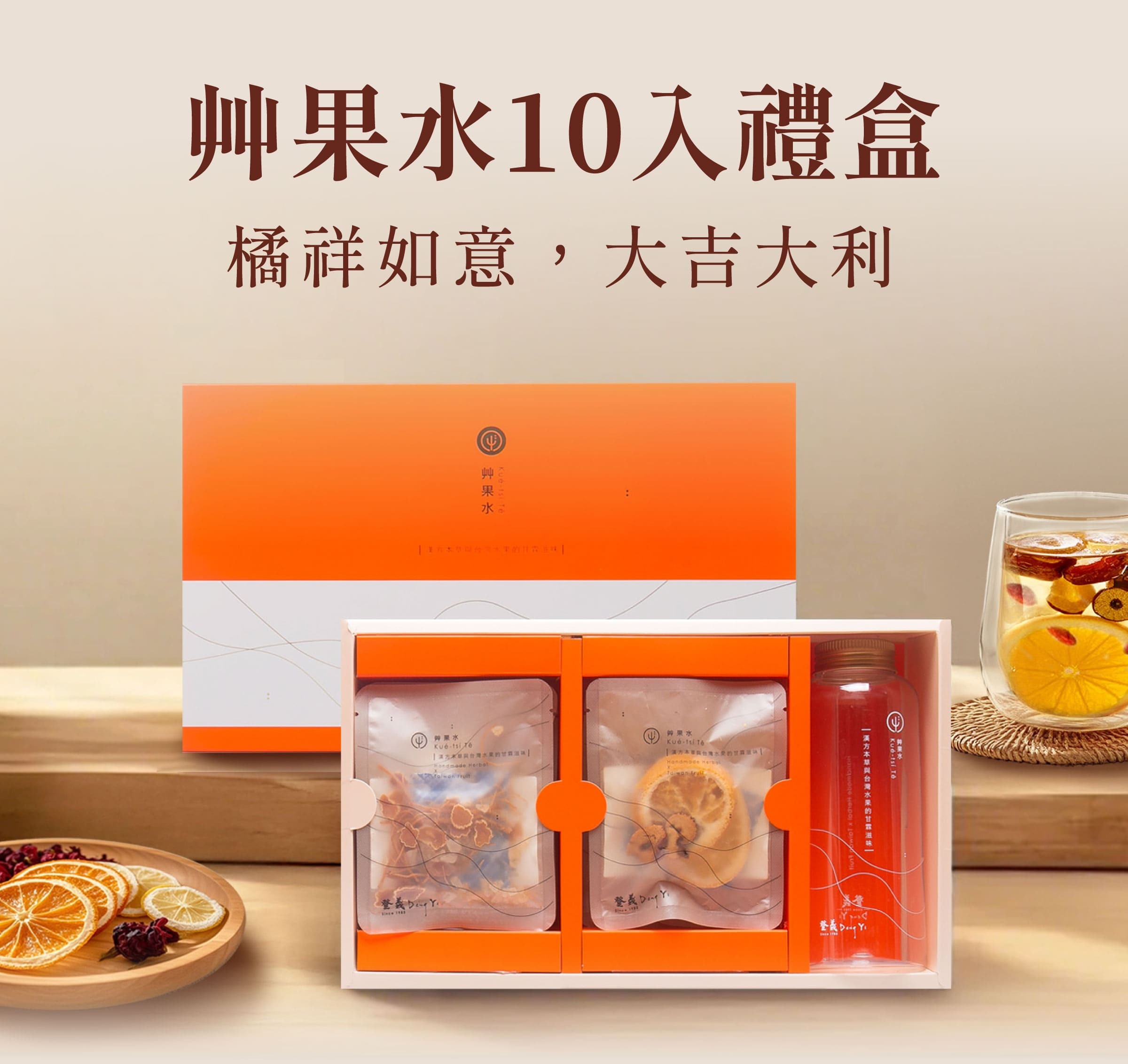 登義艸果水10入禮盒，橘祥如意，大吉大利