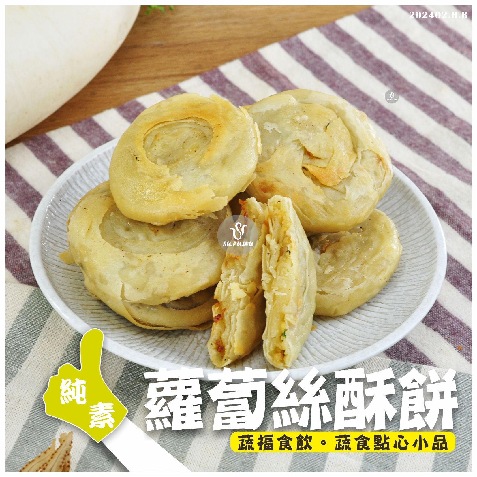 〔全鴻〕蘿蔔絲酥餅