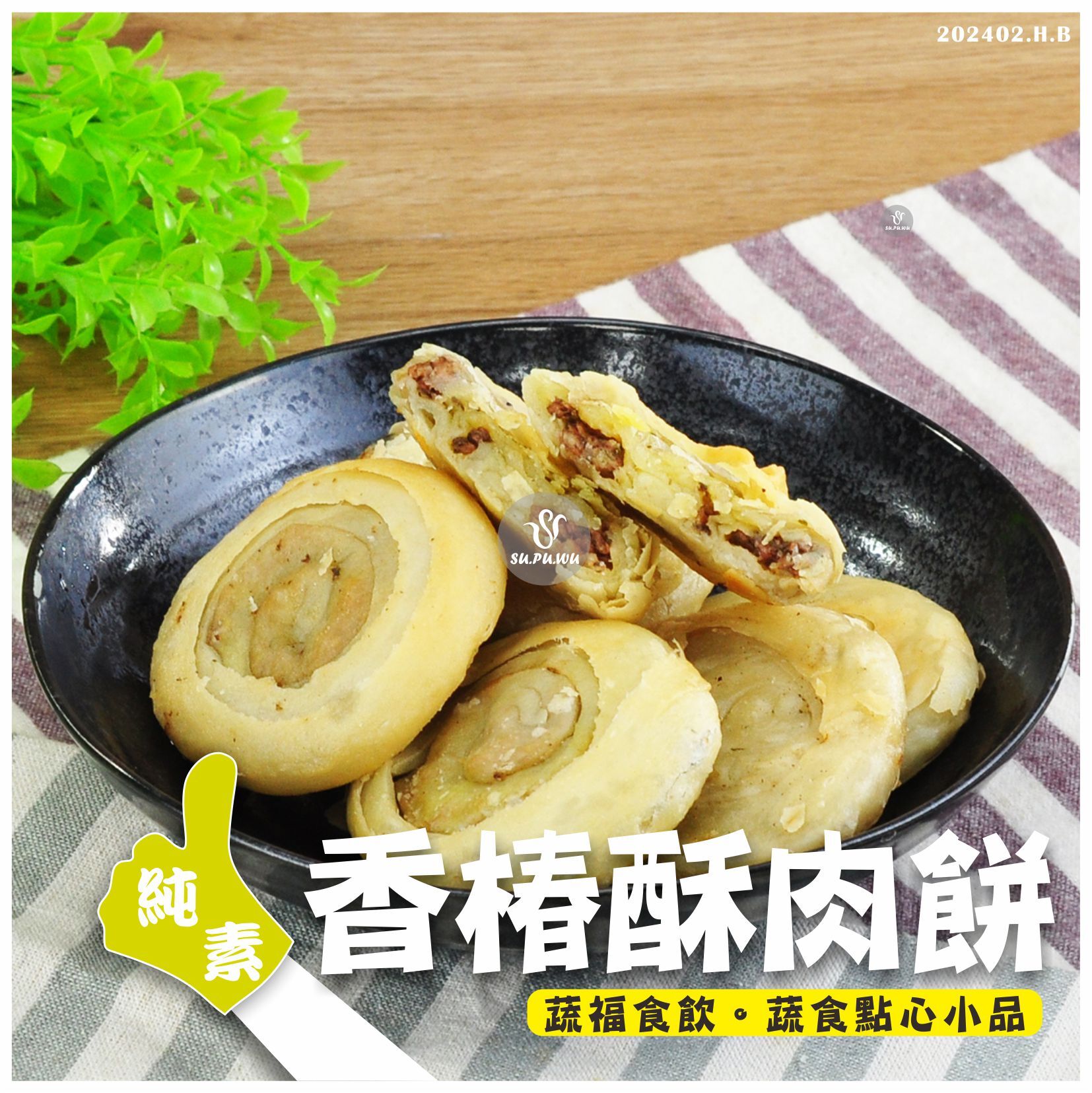 〔全鴻〕香椿酥肉餅