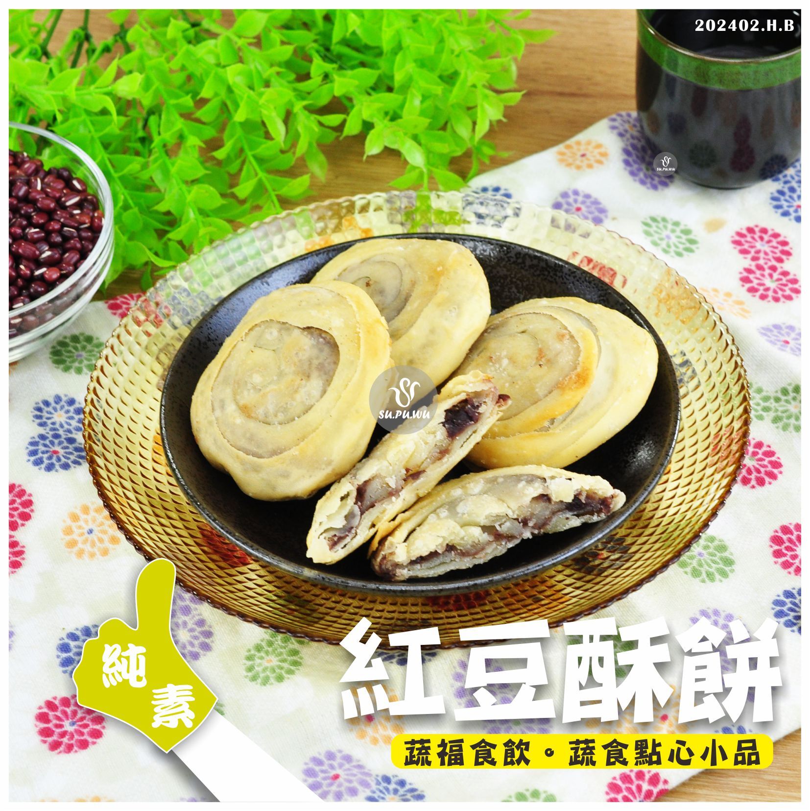 〔全鴻〕紅豆酥餅