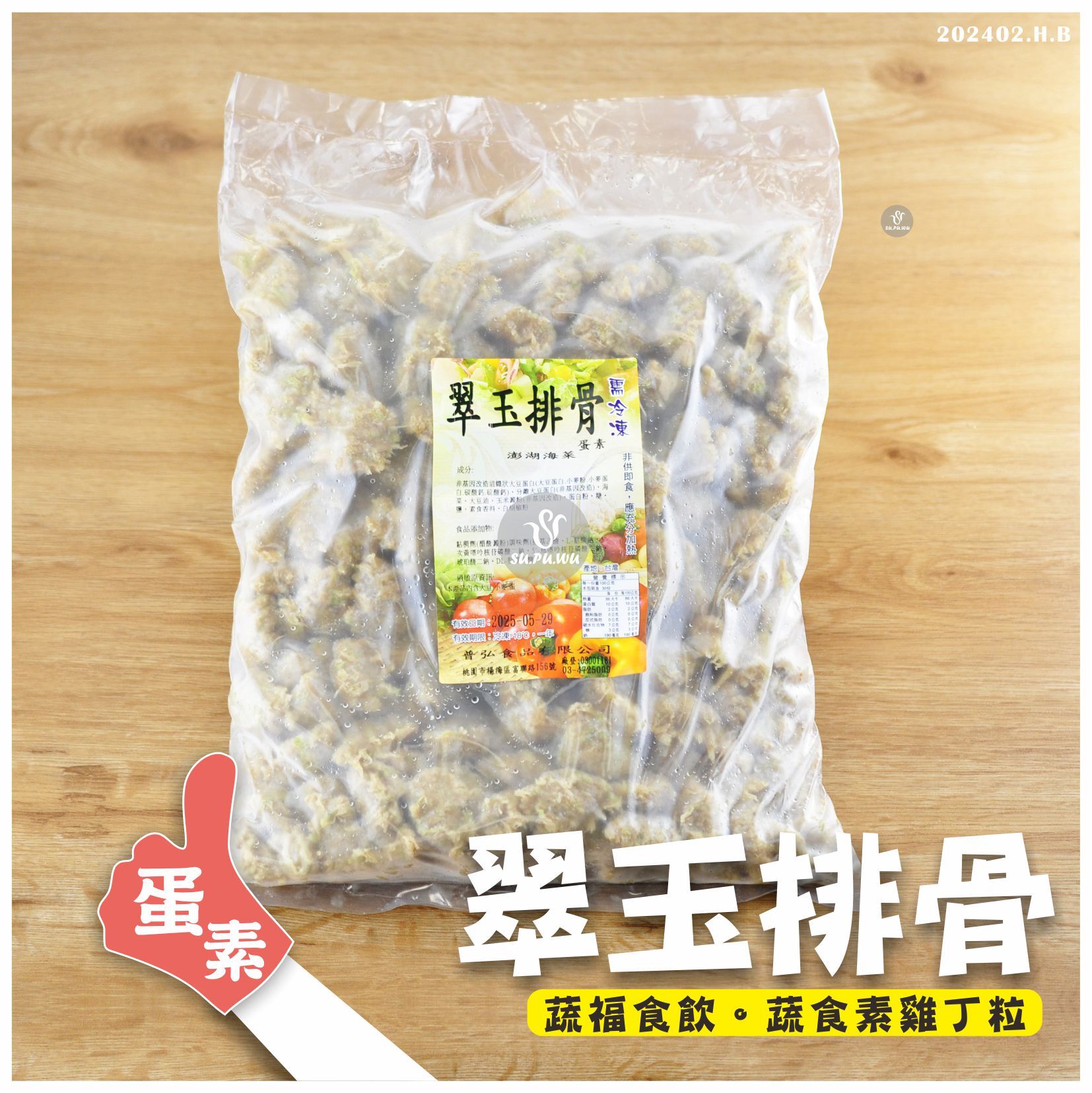 〔普弘〕翠玉排骨【量販包】