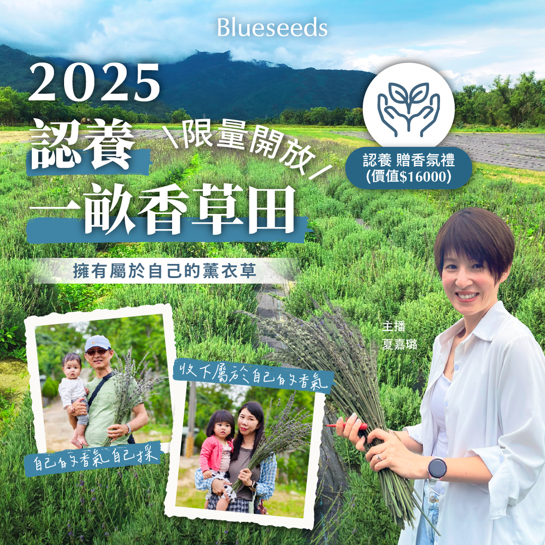 2025 認養一畝香草田 - 特別方案