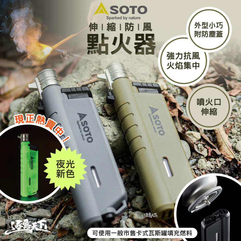 SOTO 伸縮防風點火器 ST-487