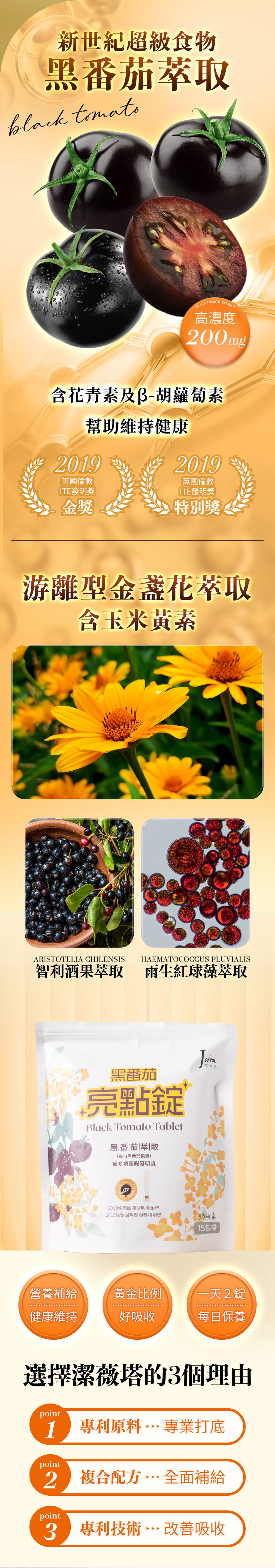 Jvita潔薇塔黑番茄亮點錠 眼睛保健品 游離型金盞花萃取