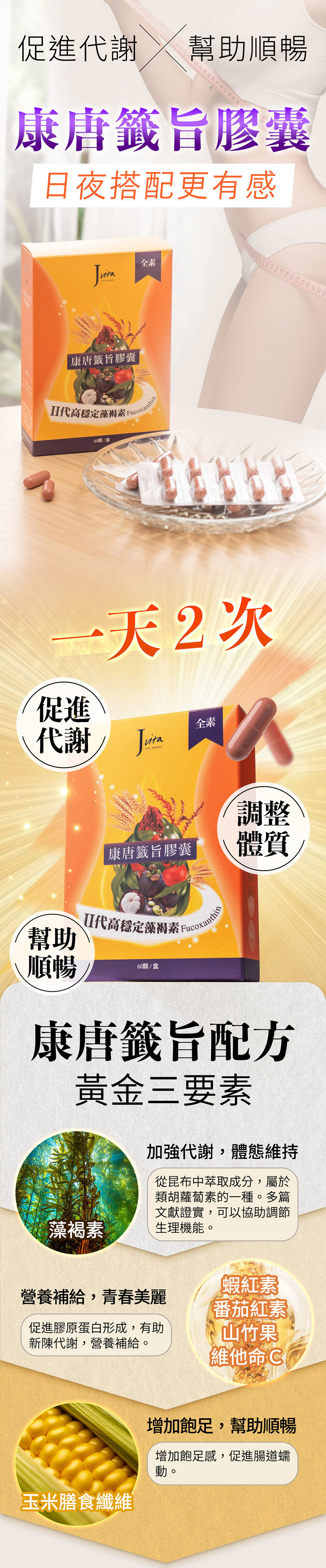 Jvita潔薇塔康唐籤旨膠囊 減少糖分吸收 穩定褐藻素